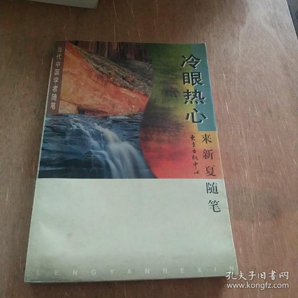 冷眼热心:来新夏随笔