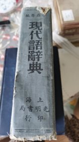 现代语辞典