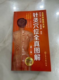 针灸穴位全真图解（第二版）