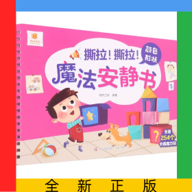 撕拉！撕拉！魔法安静书·颜色形状