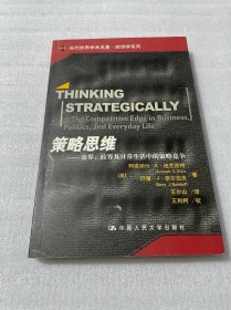 策略思维：商界、政界及日常生活中的策略竞争