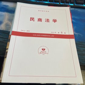 民商法学2023第8期