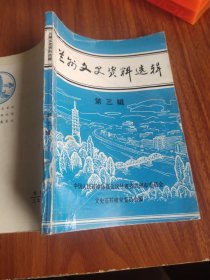 兰州文史资料选辑（第三辑）