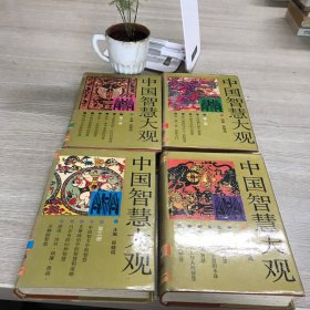 中国智慧大观（全4册）