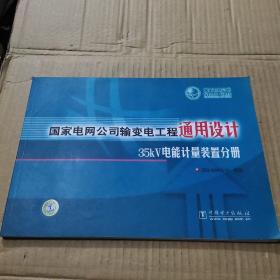 国家电网公司输变电工程通用设计35KV电能计量装置分册