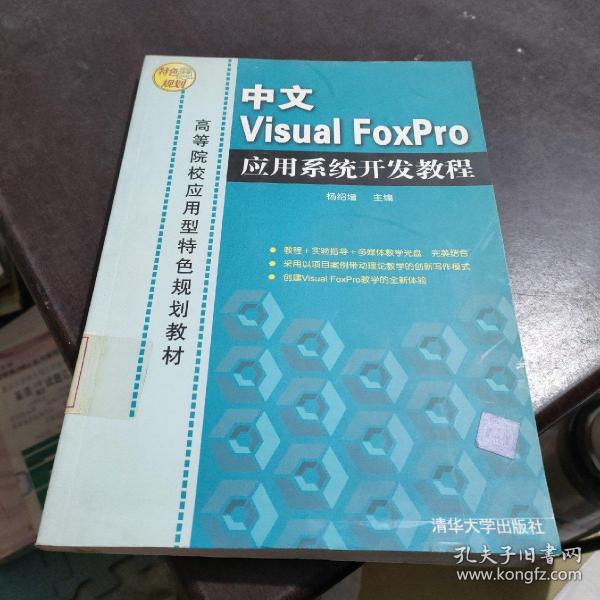 高等院校应用型特色规划教材：中文Visual FoxPro应用系统开发教程