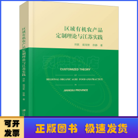 区域有机农产品定制理论与江苏实践