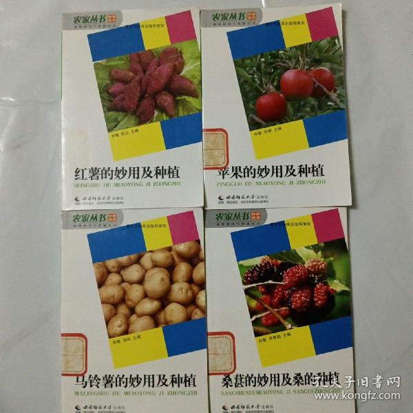 红薯的妙用及种植/植物妙用与种植丛书/农家丛书