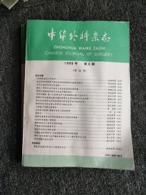 中华外科杂志1986年6-12期