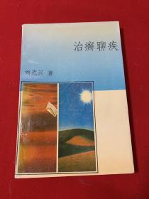 治癣聊疾（品佳）