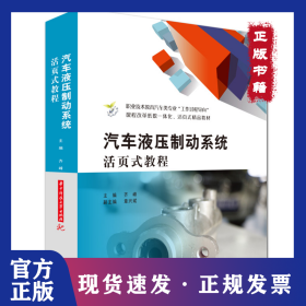 汽车液压制动系统活页式教程