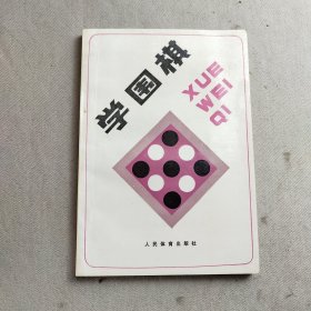 学围棋