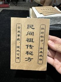 民间祖传秘方