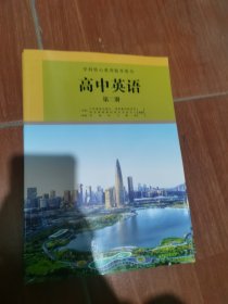 学科核心素养提升用书：高中英语 第二册