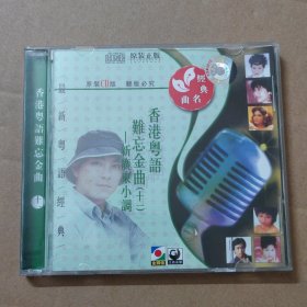 CD：香港粤语难忘金曲 （十一）新广东小曲