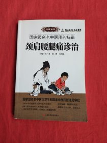 颈肩腰腿痛诊治（国家级名老中医用药特辑）