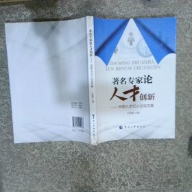 著名專家論人才創(chuàng)新中國人才50人論壇論文集