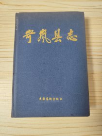 《岢岚县志》（精装 32开 1990年11月1版1印500册）