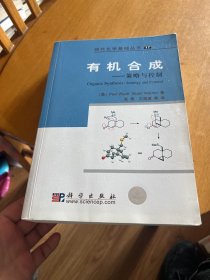 有机合成：策略与控制