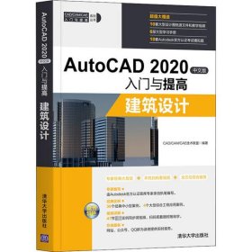 【正版新书】Auto2020中文版入门与提高建筑设计