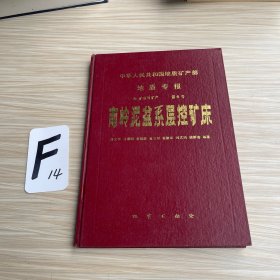 南岭泥盆系层控矿床