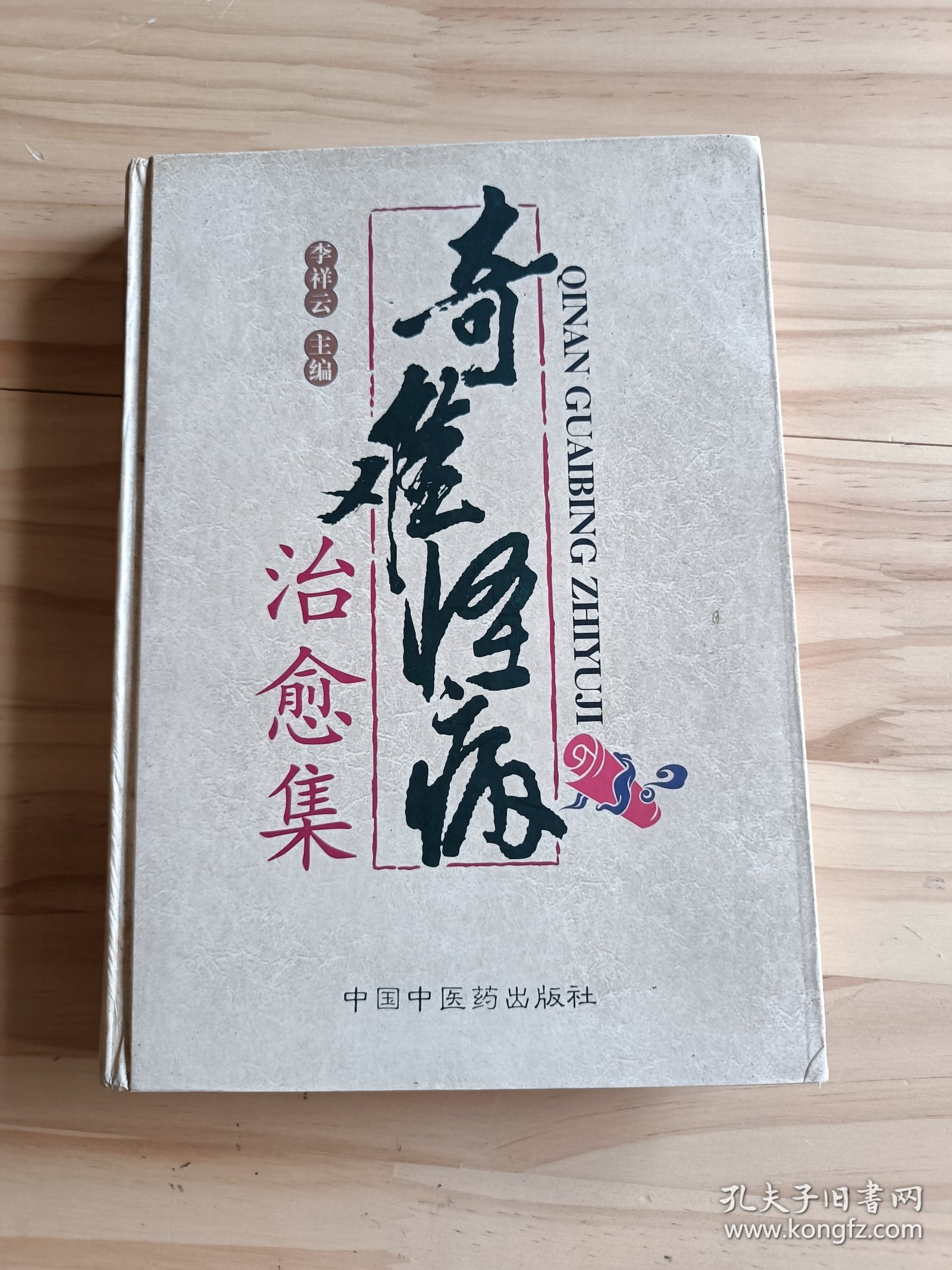 奇难怪病治愈集