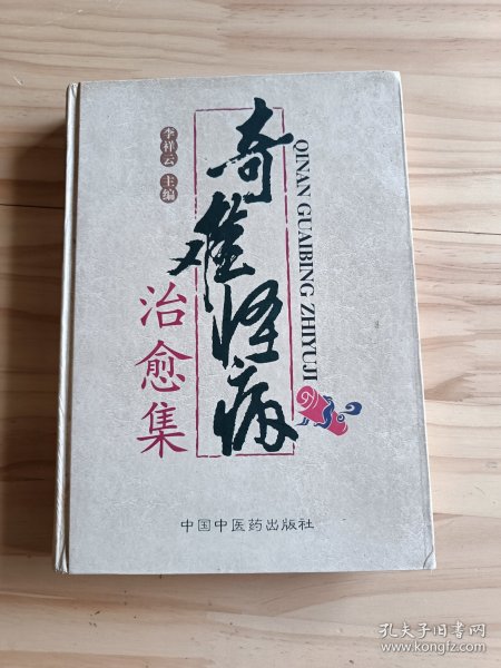 奇难怪病治愈集