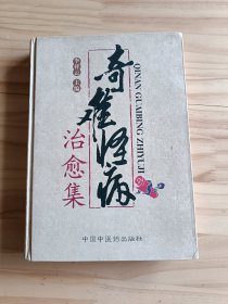 奇难怪病治愈集