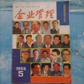 企业管理1988.5