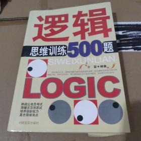 逻辑思维训练500题