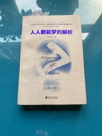 人人都能梦的解析（全新修订版）