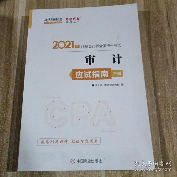 2021年注册会计师应试指南-审计（上下册） 梦想成真 官方教材辅导书 2021CPA教材 cpa