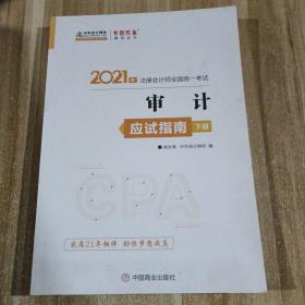 2021年注册会计师应试指南-审计（上下册） 梦想成真 官方教材辅导书 2021CPA教材 cpa