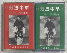 磁带：京剧《范进中举》 （上下全） 奚啸伯主演