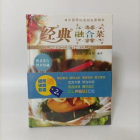 中国烹坛名厨名菜精粹：经典融合菜(精装)附2张光盘 塑封新书.