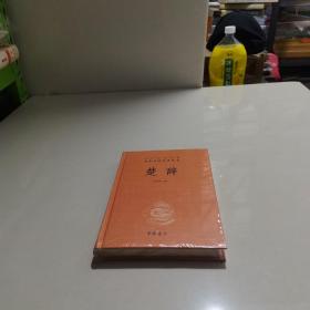 中华经典名著全本全注全译丛书：楚辞