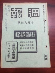 侵华史料 《周报》209号 铳后问题特辑，日独伊三国条约与帝国海军