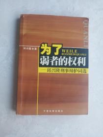 为了弱者的权利:邱兴隆刑事辩护词选