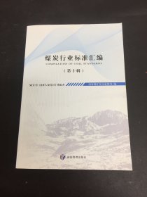 煤炭行业标准汇编（第十辑）