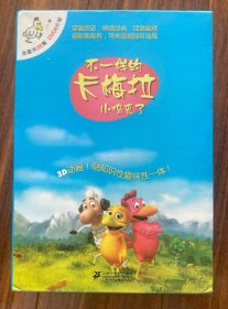 不一样的卡梅拉，小鸡来了
正版动画DVD，32集6碟全。