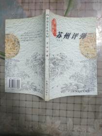 苏州评弹(苏州文化丛书)