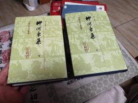 柳河東集（全二冊）