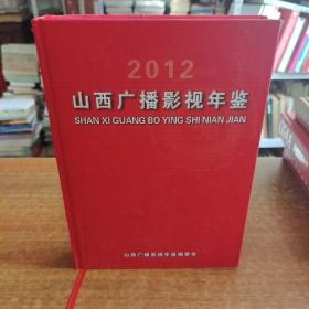 山西广播影视年鉴2012