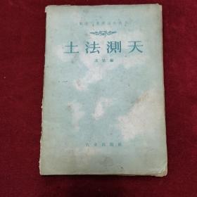 1963年《土法测天》（2版2印）凌坚 编，农业出版社出版