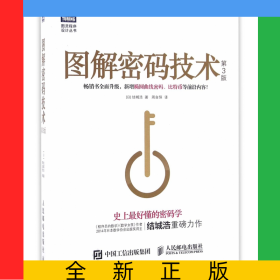 图解密码技术(第3版)/图灵程序设计丛书