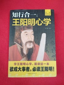 知行合一：王阳明心学（升级图解版）