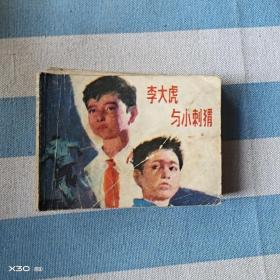 李大虎与小刺猬