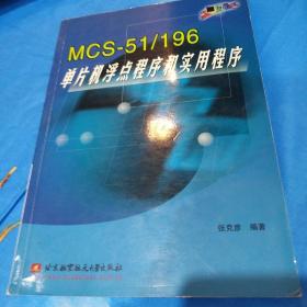 MCS-51\196单片机浮点程序和实用程序