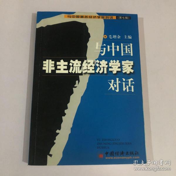 与中国非主流经济学家对话