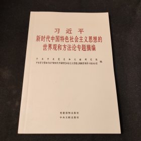 习近平新时代中国特色社会主义思想的世界观和方法论专题摘编